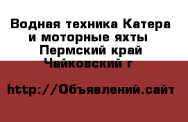 Водная техника Катера и моторные яхты. Пермский край,Чайковский г.